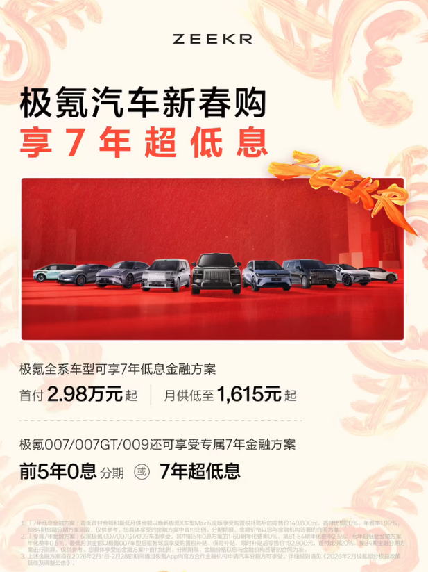 极氪官宣全系7年低息金融方案 三款车型享前5年0息福利